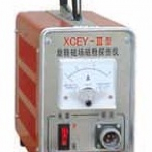 XCEY-3型旋转磁场磁粉探伤仪